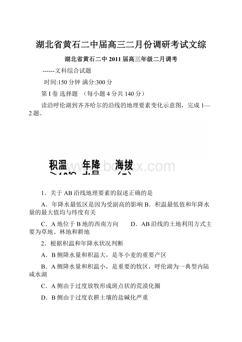 湖北省黄石二中届高三二月份调研考试文综文档格式.docx