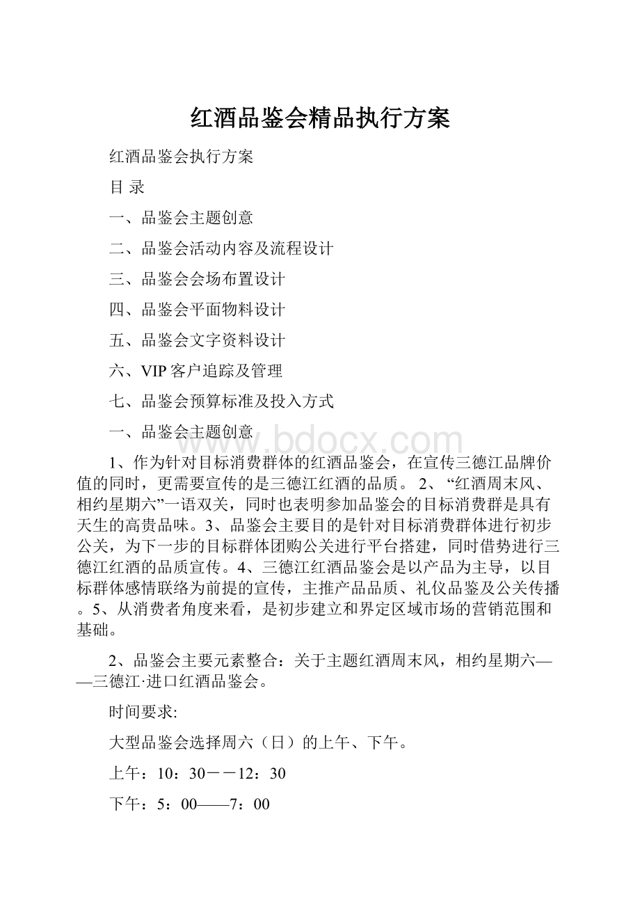 红酒品鉴会精品执行方案Word文档下载推荐.docx