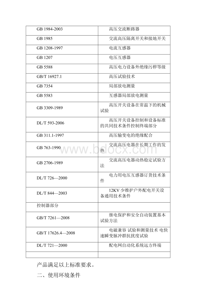 长江高压开关技术要求Word格式.docx_第2页