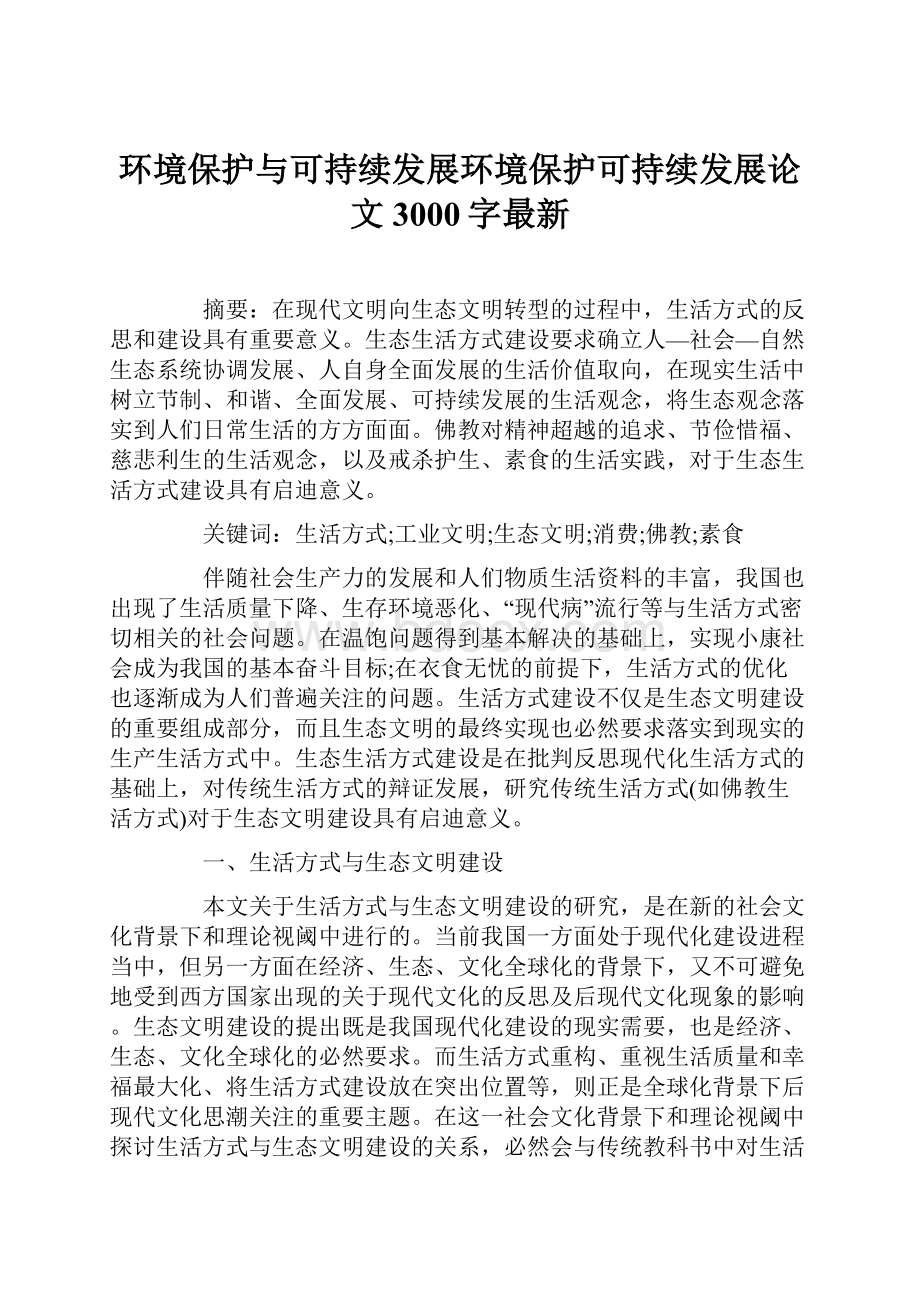 环境保护与可持续发展环境保护可持续发展论文3000字最新Word文件下载.docx_第1页