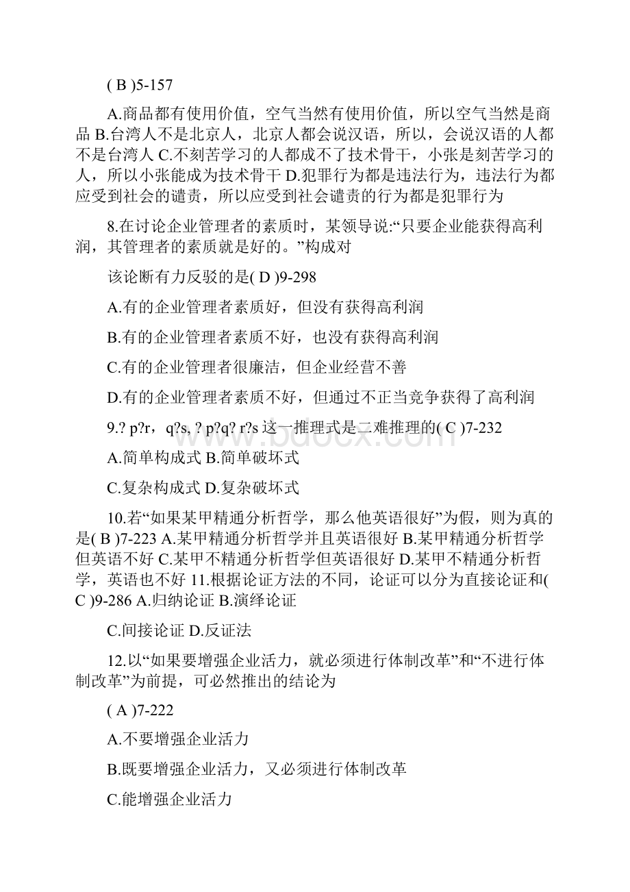 全国自学考试普通逻辑试题和答案00024.docx_第2页