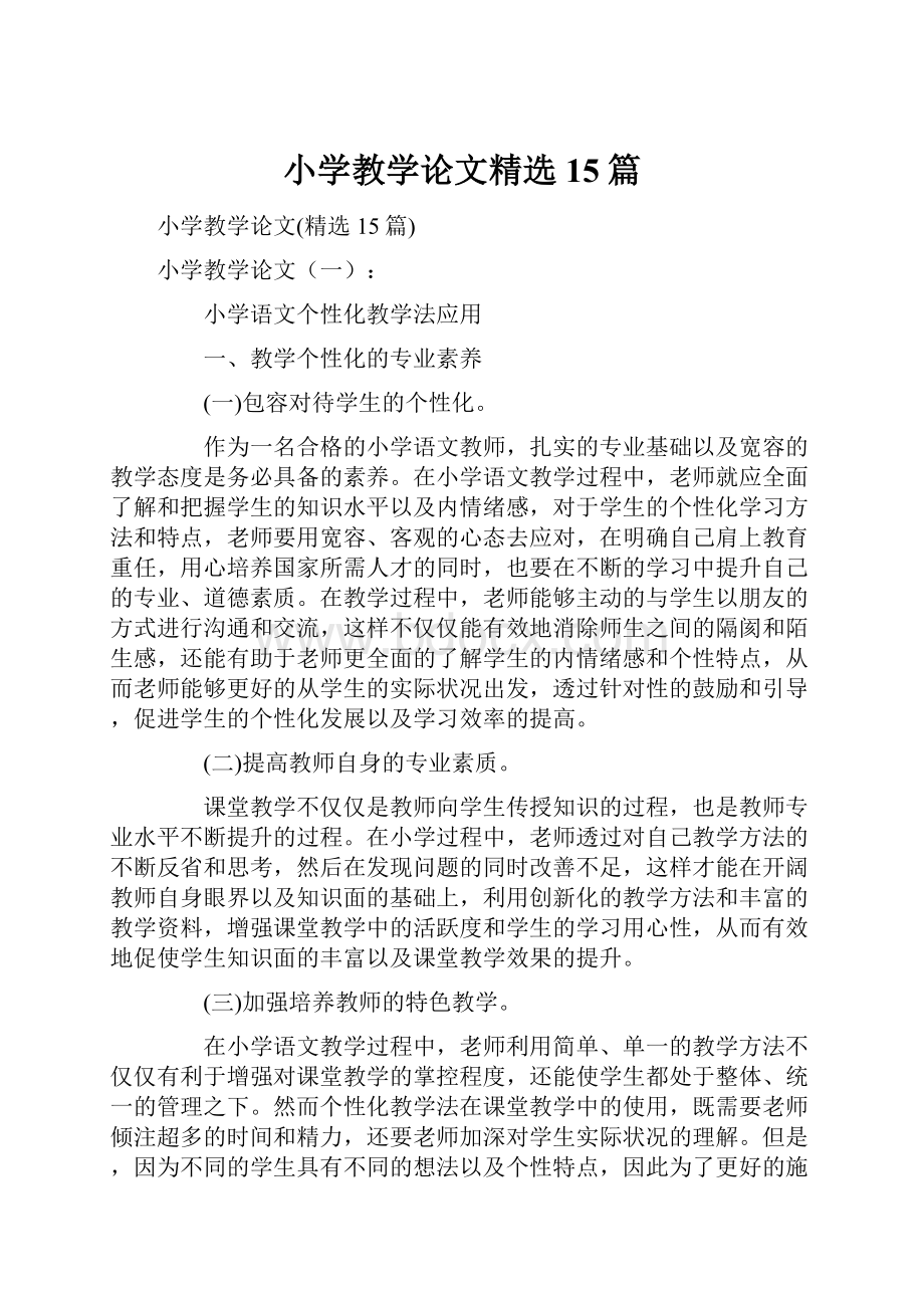 小学教学论文精选15篇.docx_第1页