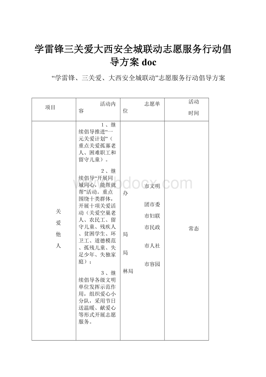 学雷锋三关爱大西安全城联动志愿服务行动倡导方案 doc.docx