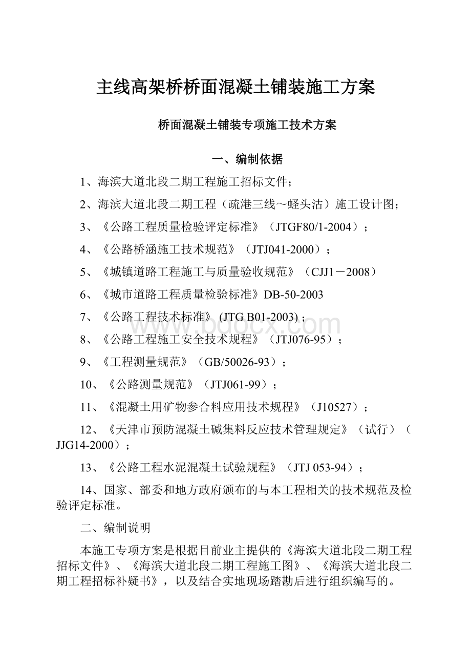 主线高架桥桥面混凝土铺装施工方案.docx_第1页