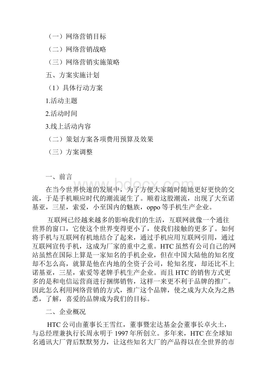 HTC手机网络营销方案策划书Word下载.docx_第2页