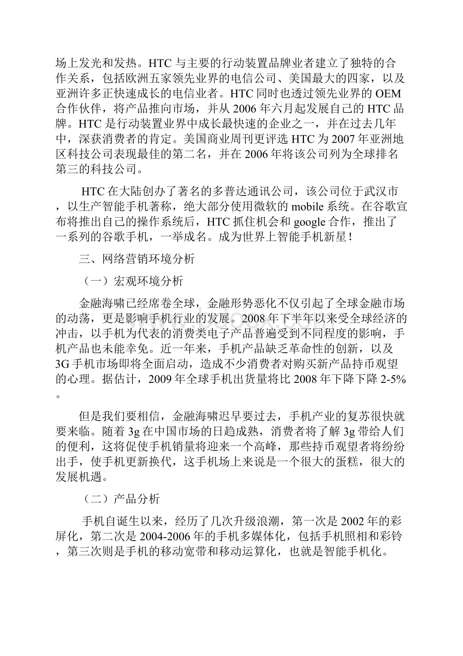 HTC手机网络营销方案策划书Word下载.docx_第3页