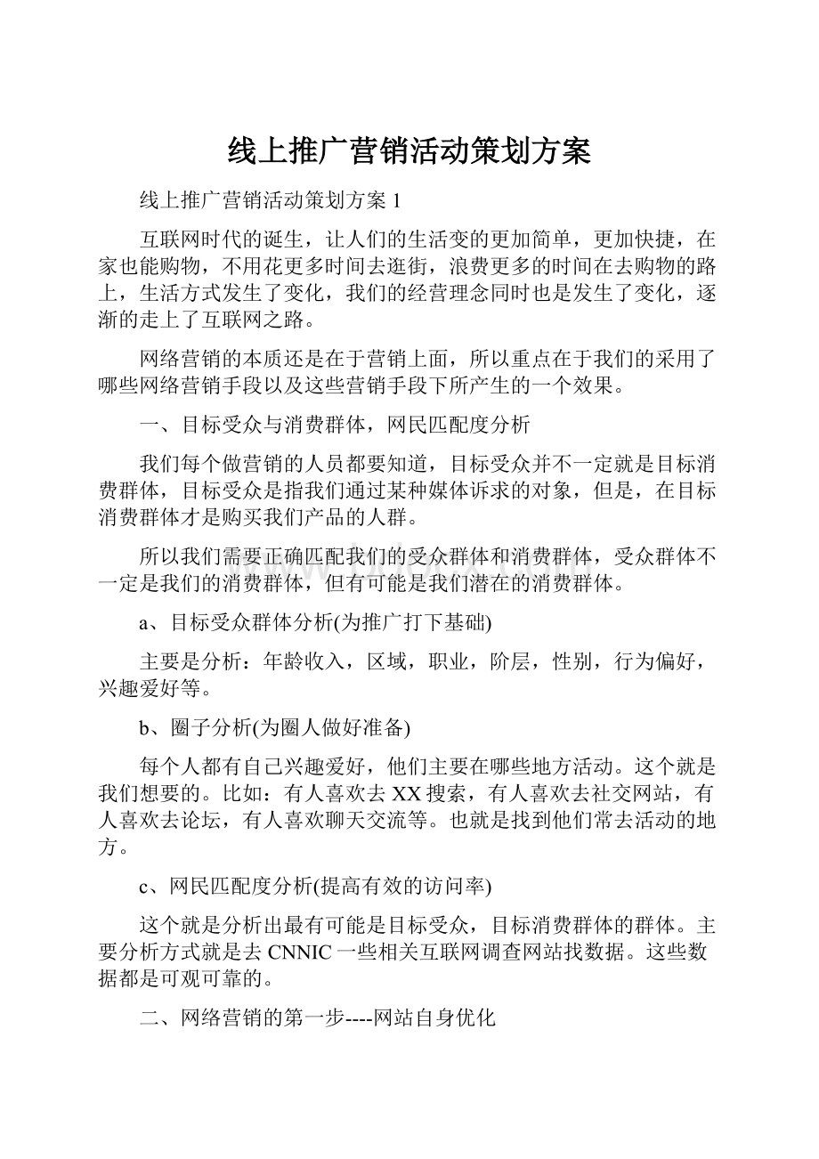 线上推广营销活动策划方案.docx_第1页