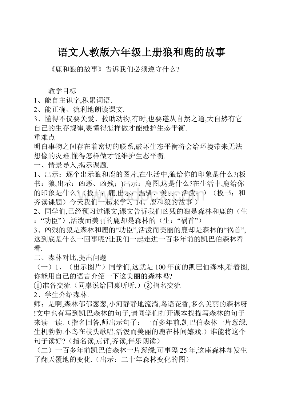 语文人教版六年级上册狼和鹿的故事.docx_第1页