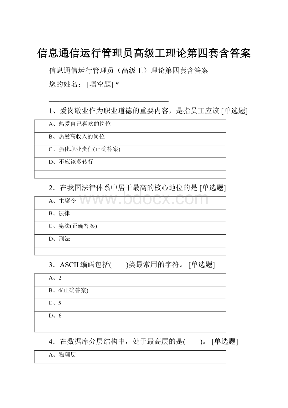 信息通信运行管理员高级工理论第四套含答案.docx_第1页