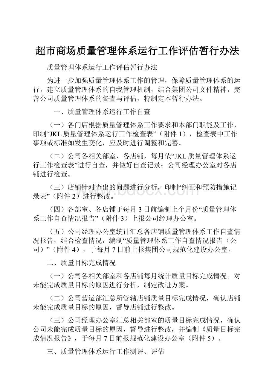 超市商场质量管理体系运行工作评估暂行办法.docx