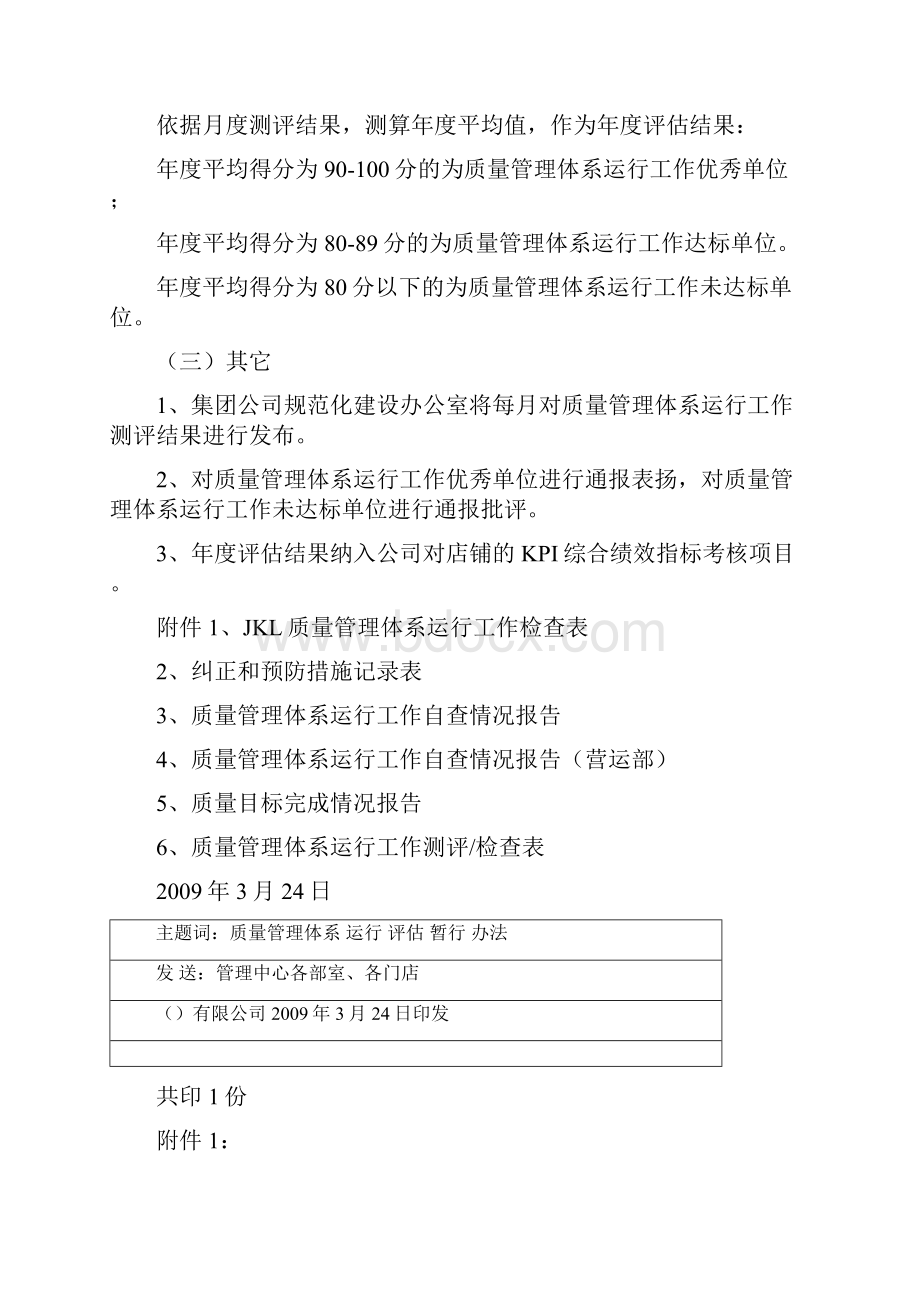 超市商场质量管理体系运行工作评估暂行办法Word格式.docx_第3页