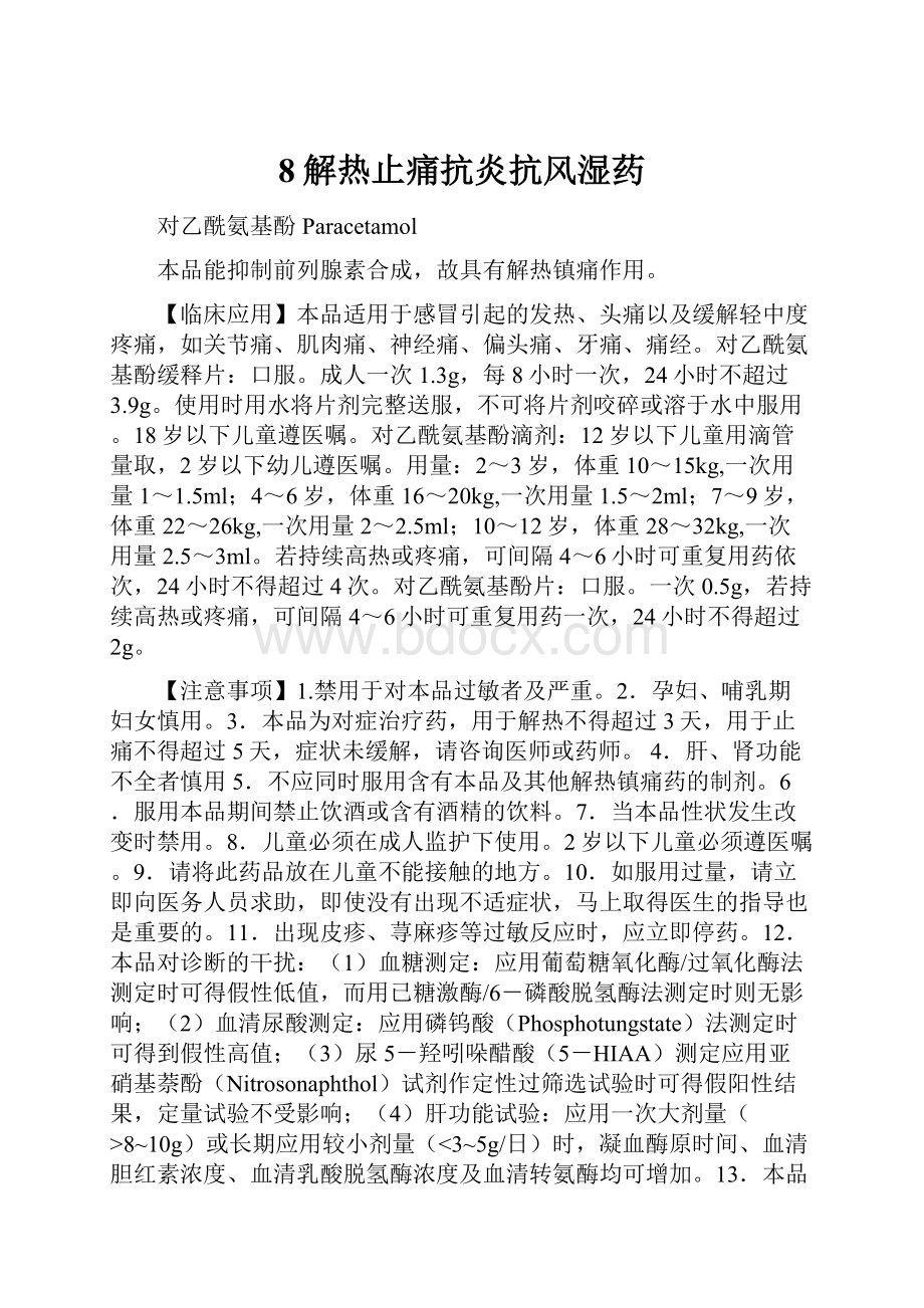 8解热止痛抗炎抗风湿药Word格式.docx