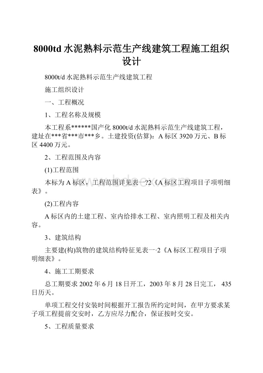 8000td水泥熟料示范生产线建筑工程施工组织设计.docx