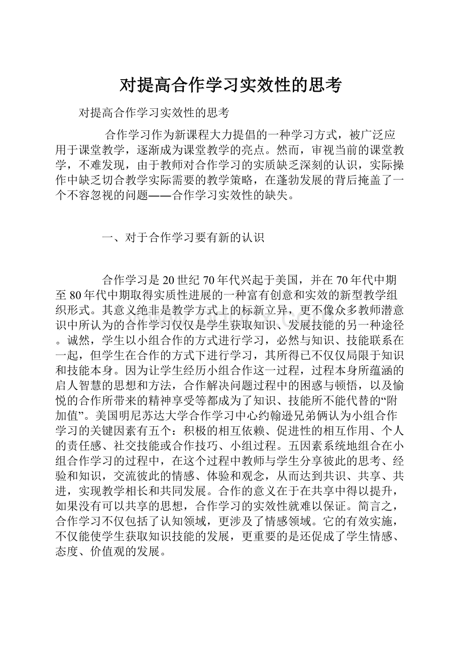 对提高合作学习实效性的思考.docx_第1页