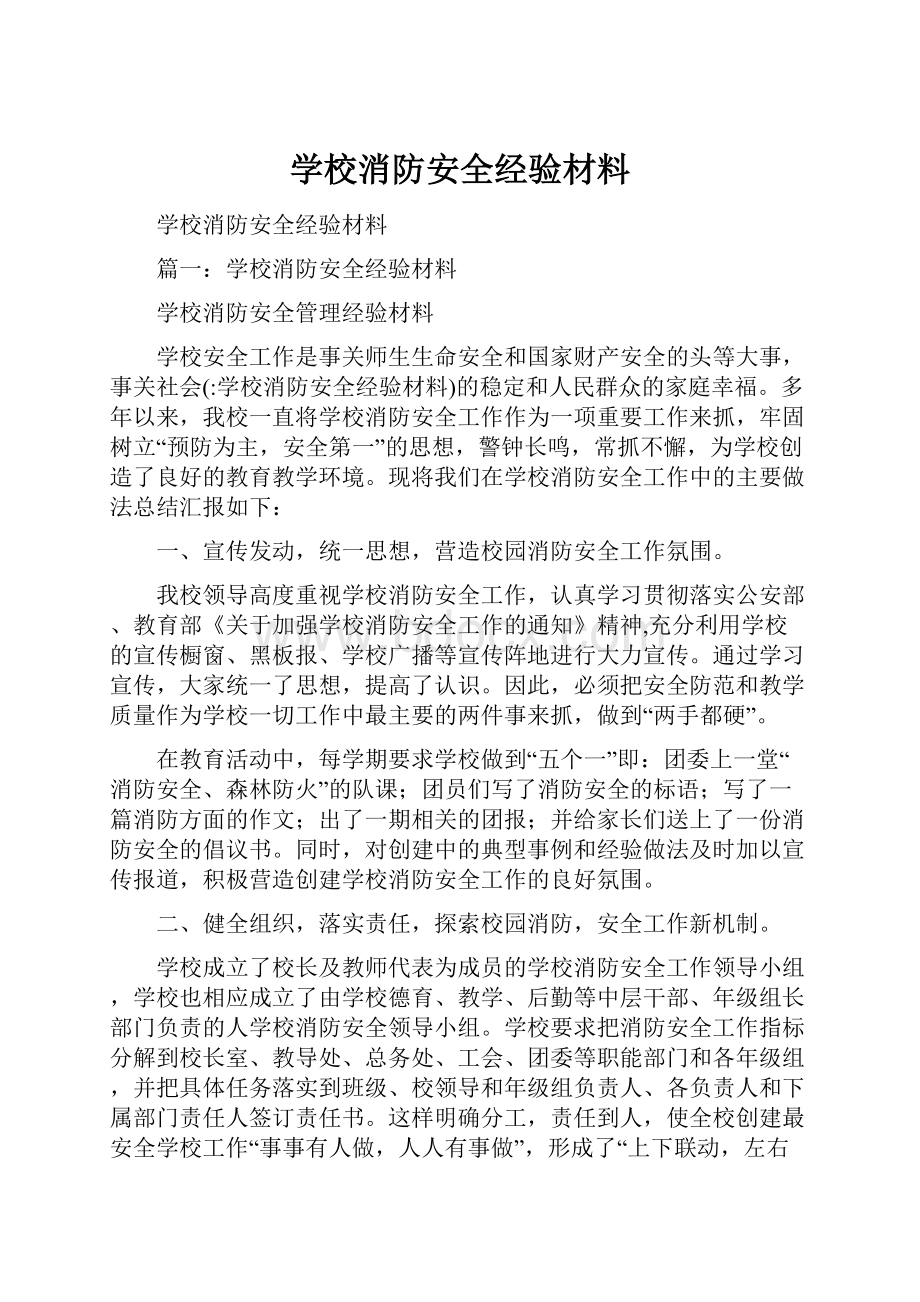 学校消防安全经验材料.docx