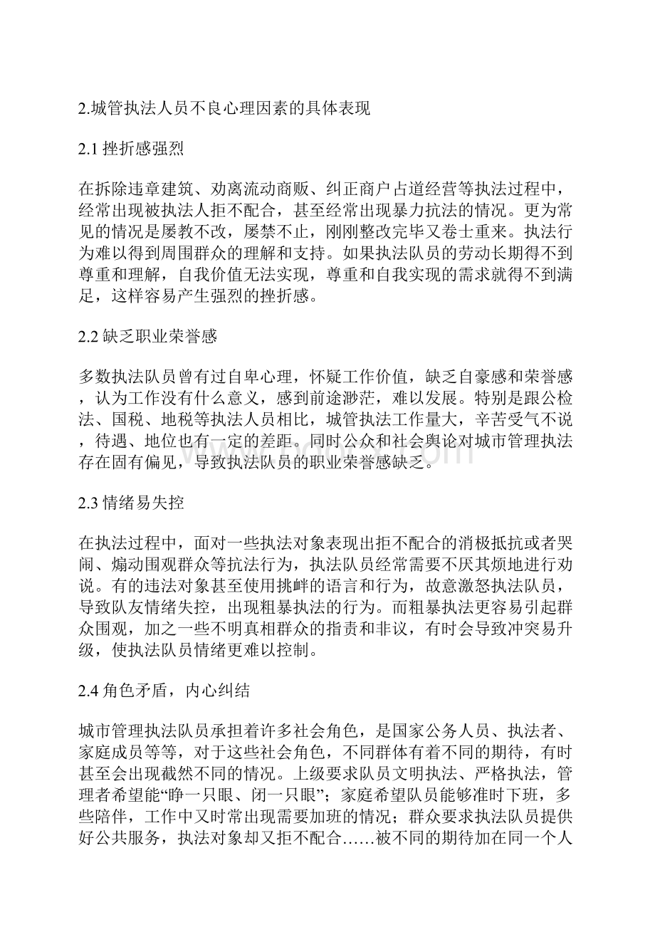 浅谈城管执法人员不良心理因素成因与对策调研报告Word文档格式.docx_第2页