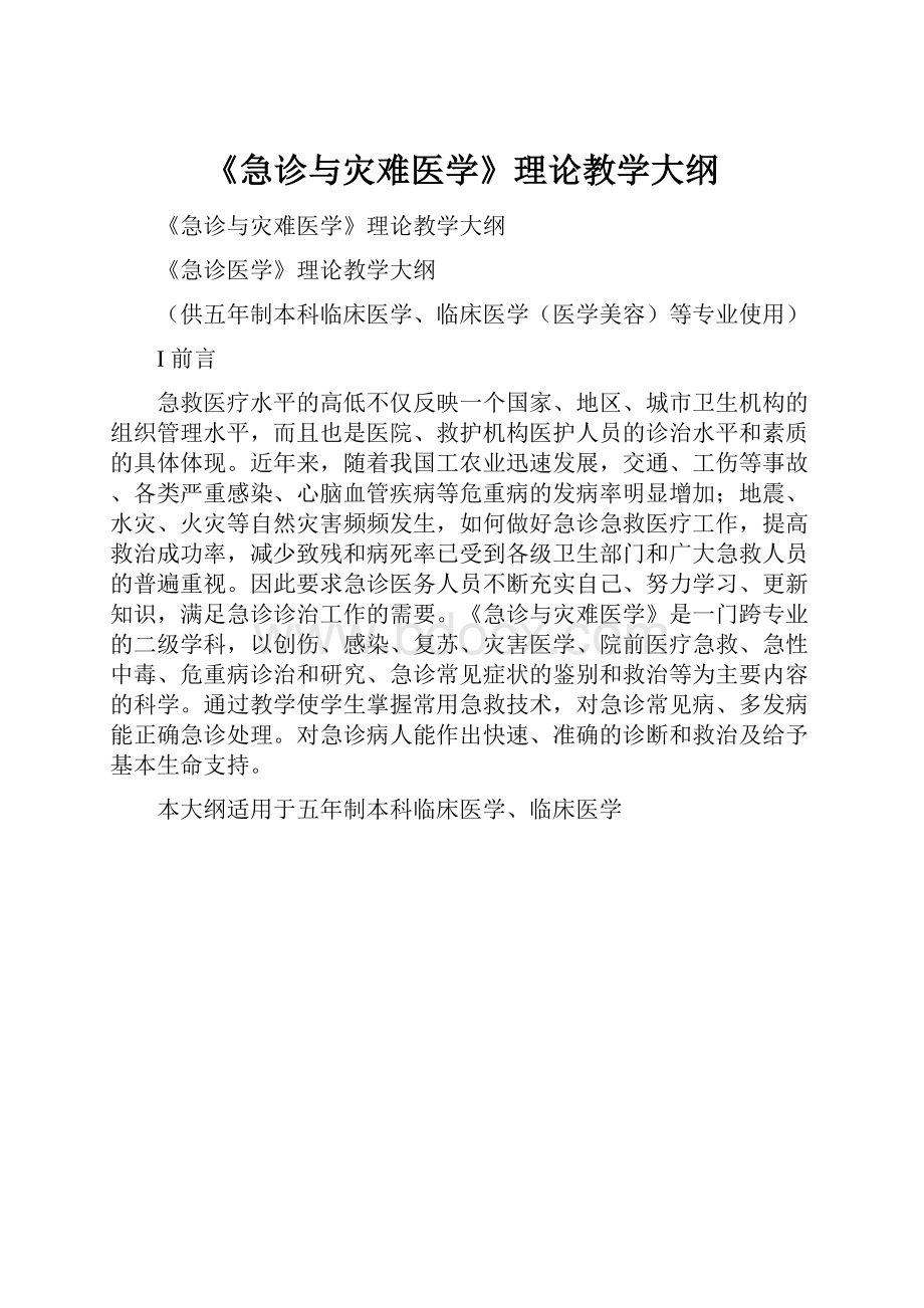 《急诊与灾难医学》理论教学大纲.docx_第1页