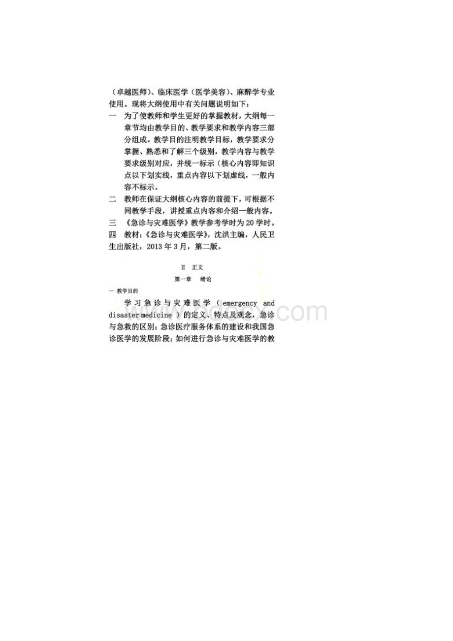 《急诊与灾难医学》理论教学大纲.docx_第2页