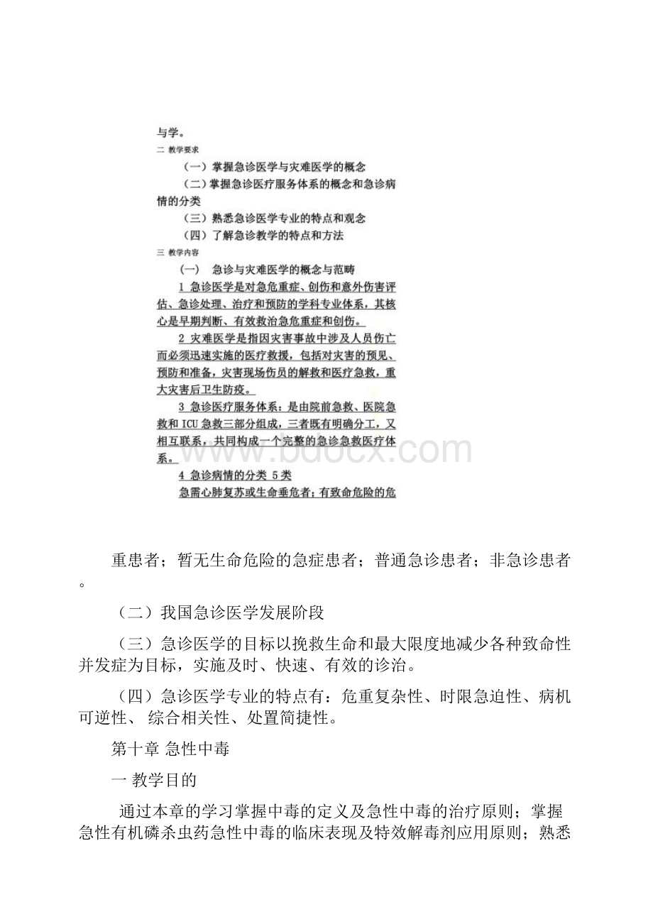 《急诊与灾难医学》理论教学大纲.docx_第3页