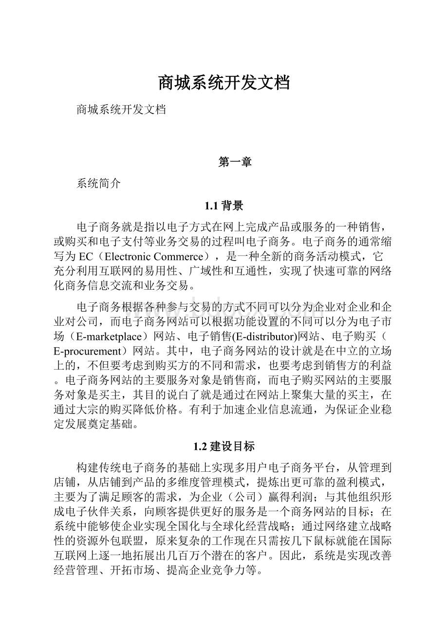 商城系统开发文档Word格式文档下载.docx