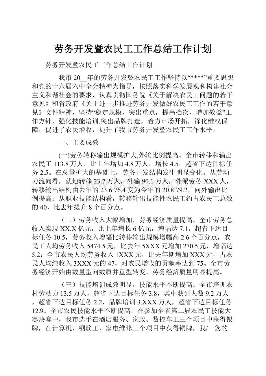 劳务开发暨农民工工作总结工作计划.docx_第1页