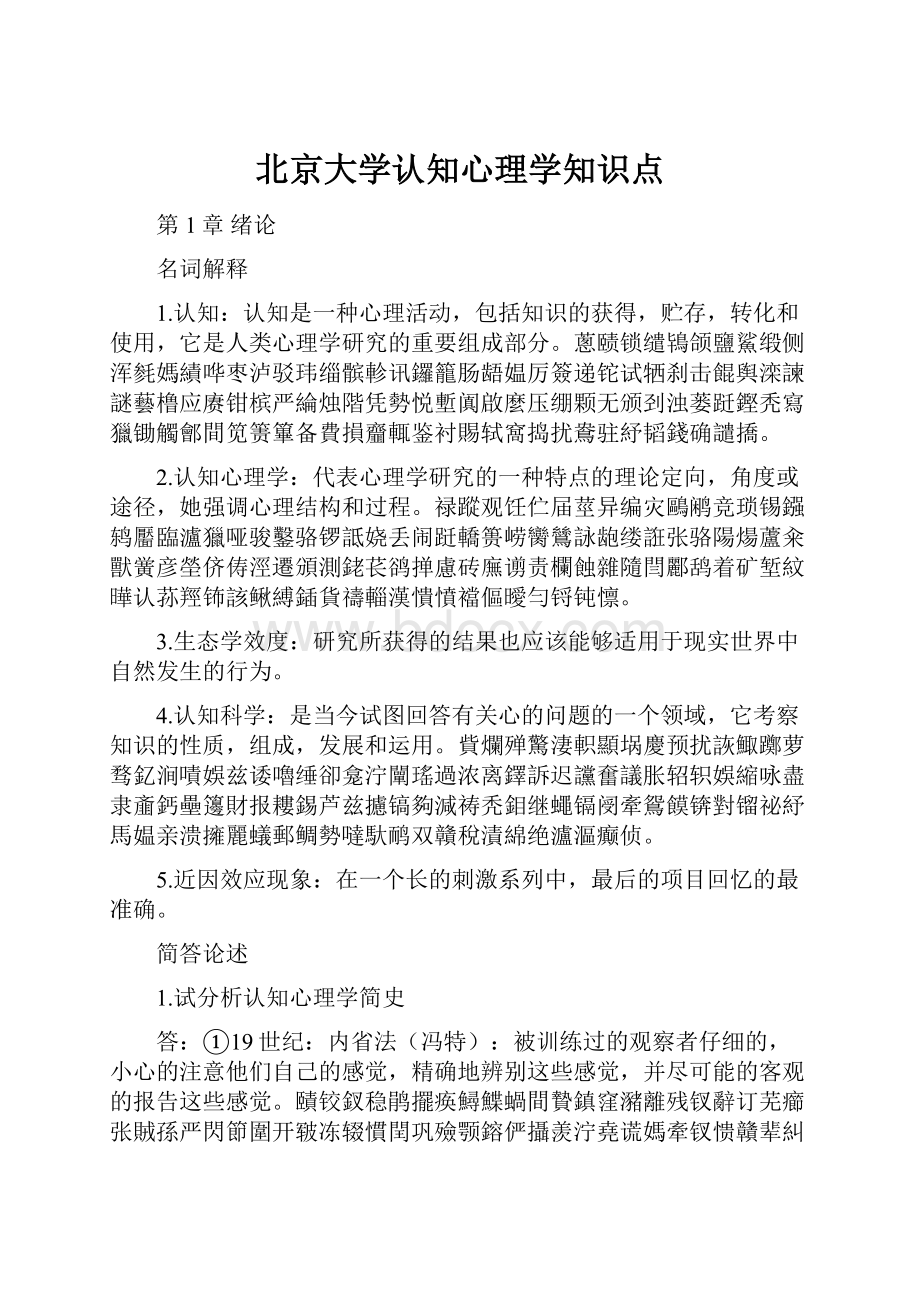 北京大学认知心理学知识点.docx