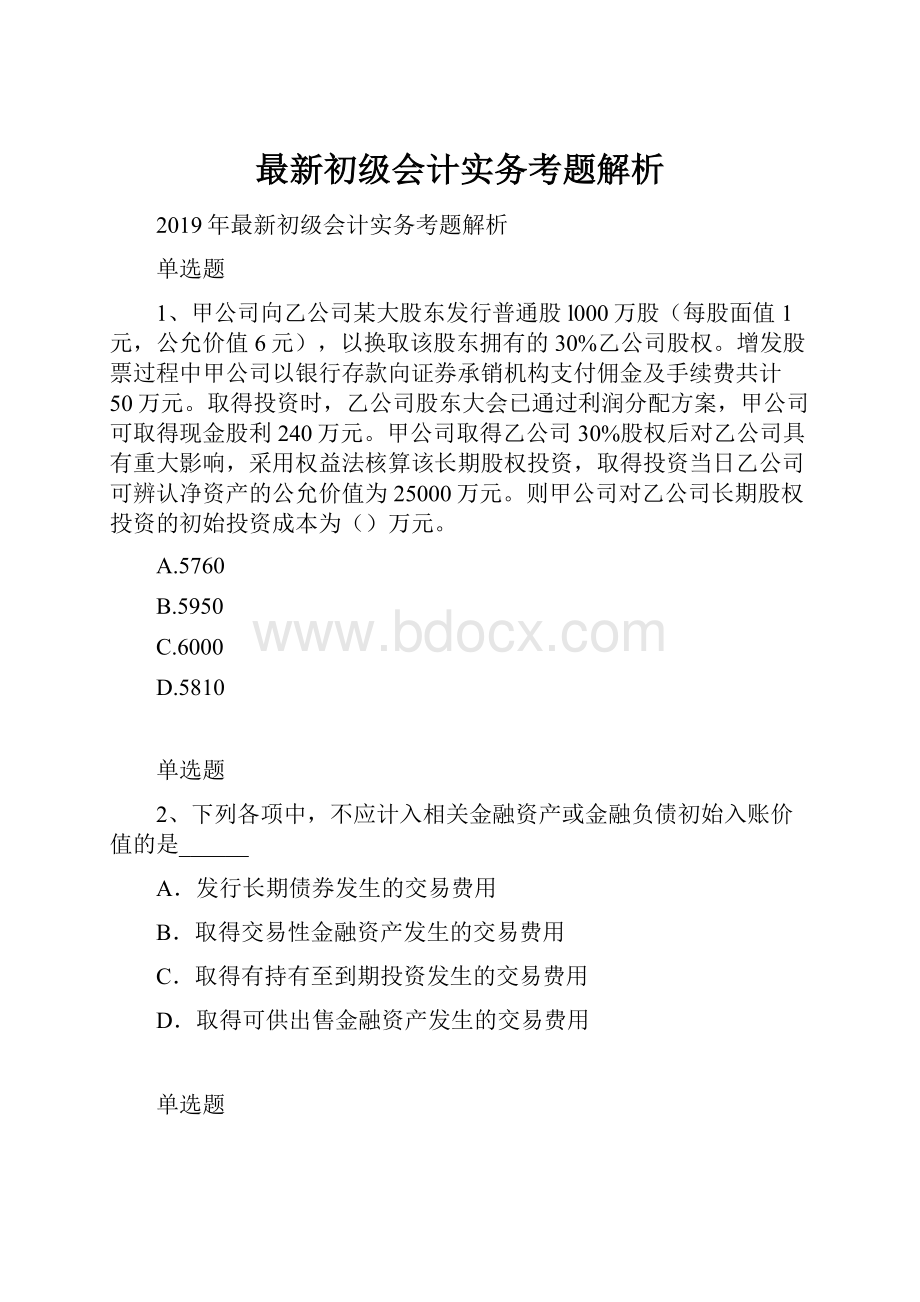 最新初级会计实务考题解析Word文档格式.docx_第1页