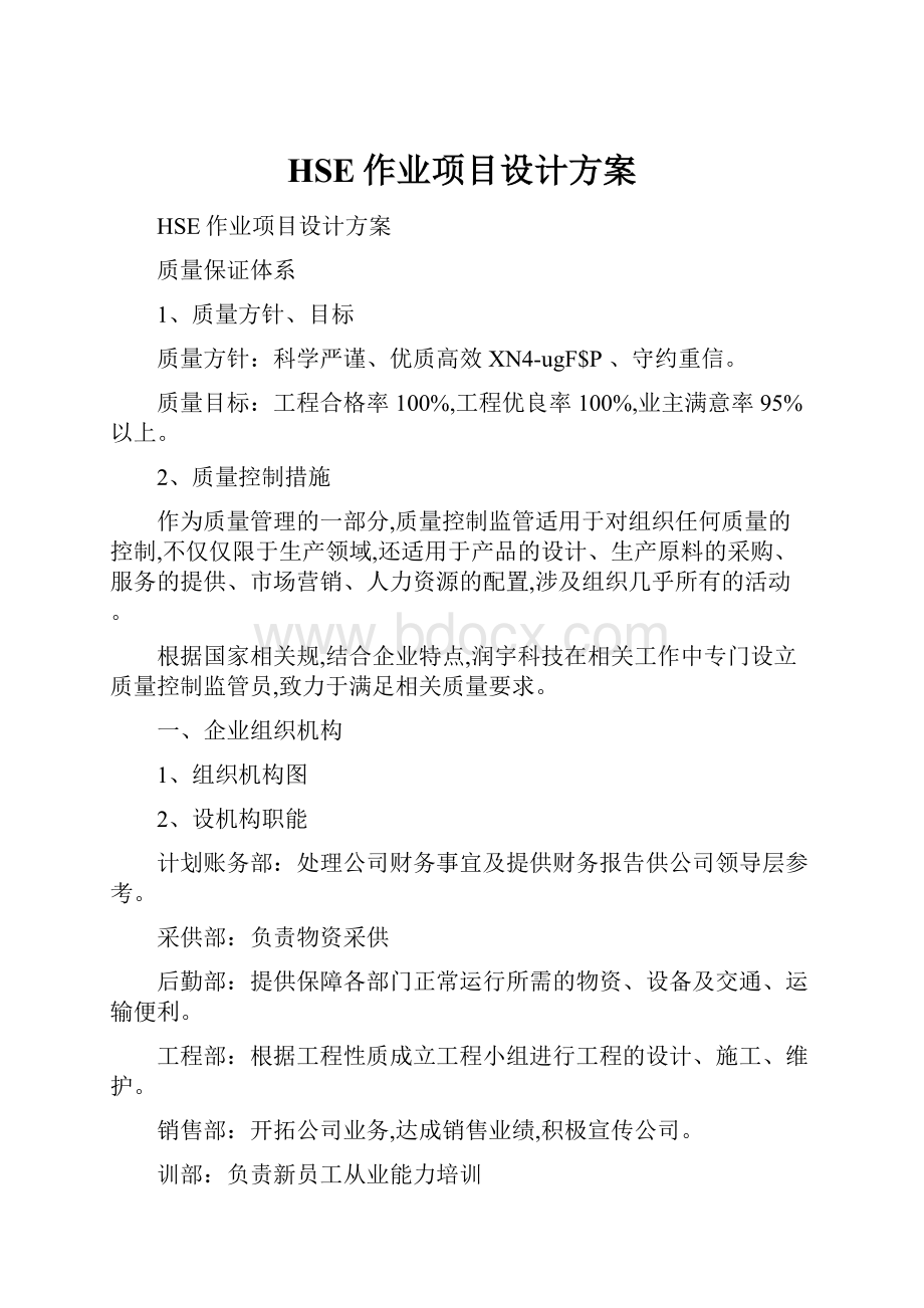 HSE作业项目设计方案.docx