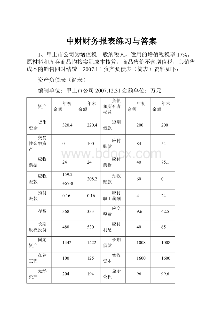 中财财务报表练习与答案Word下载.docx