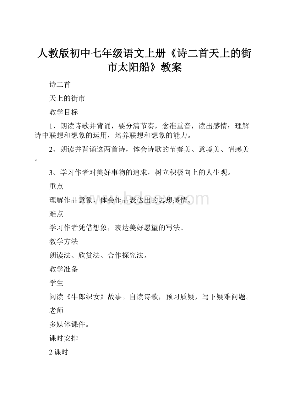 人教版初中七年级语文上册《诗二首天上的街市太阳船》教案Word格式文档下载.docx