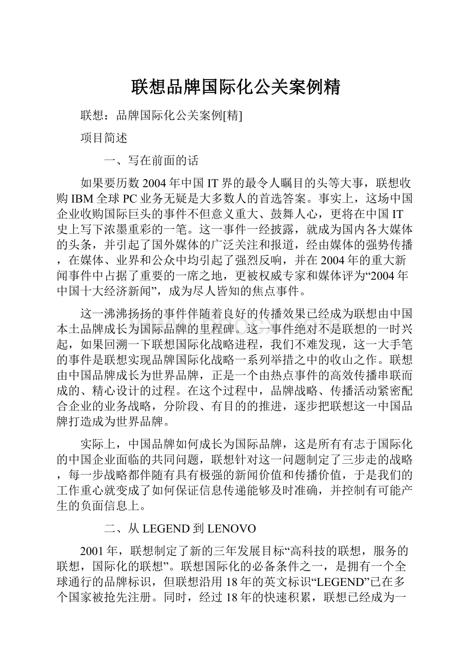 联想品牌国际化公关案例精.docx