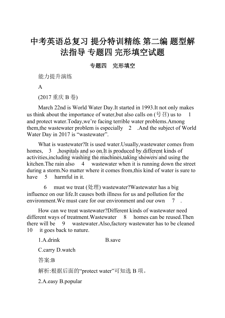 中考英语总复习 提分特训精练 第二编 题型解法指导 专题四 完形填空试题.docx_第1页