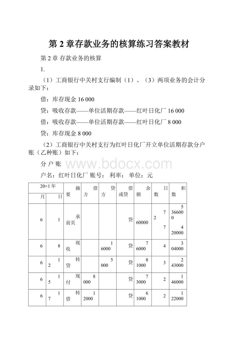 第2章存款业务的核算练习答案教材Word格式文档下载.docx_第1页