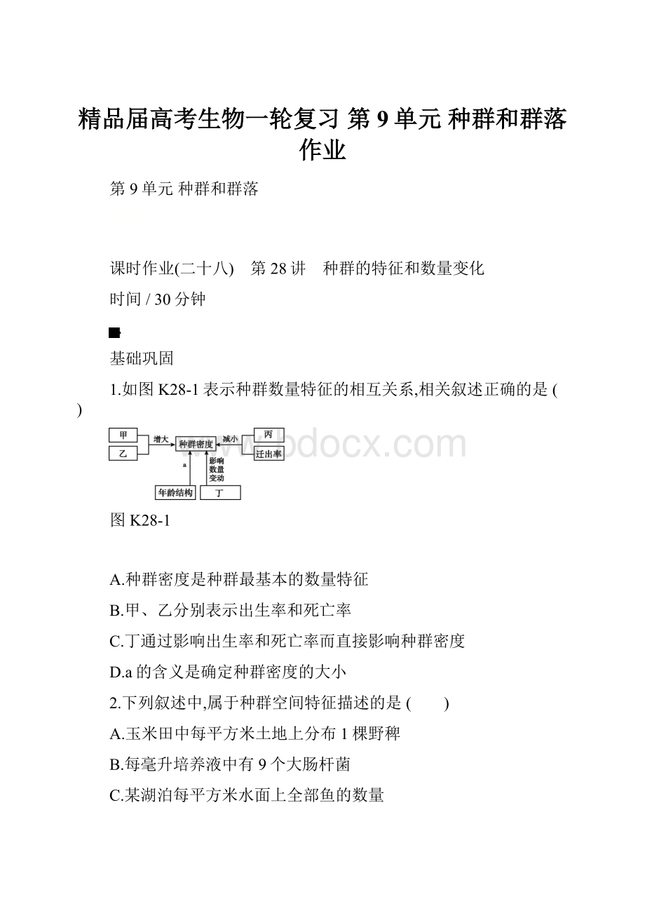 精品届高考生物一轮复习 第9单元 种群和群落作业.docx_第1页