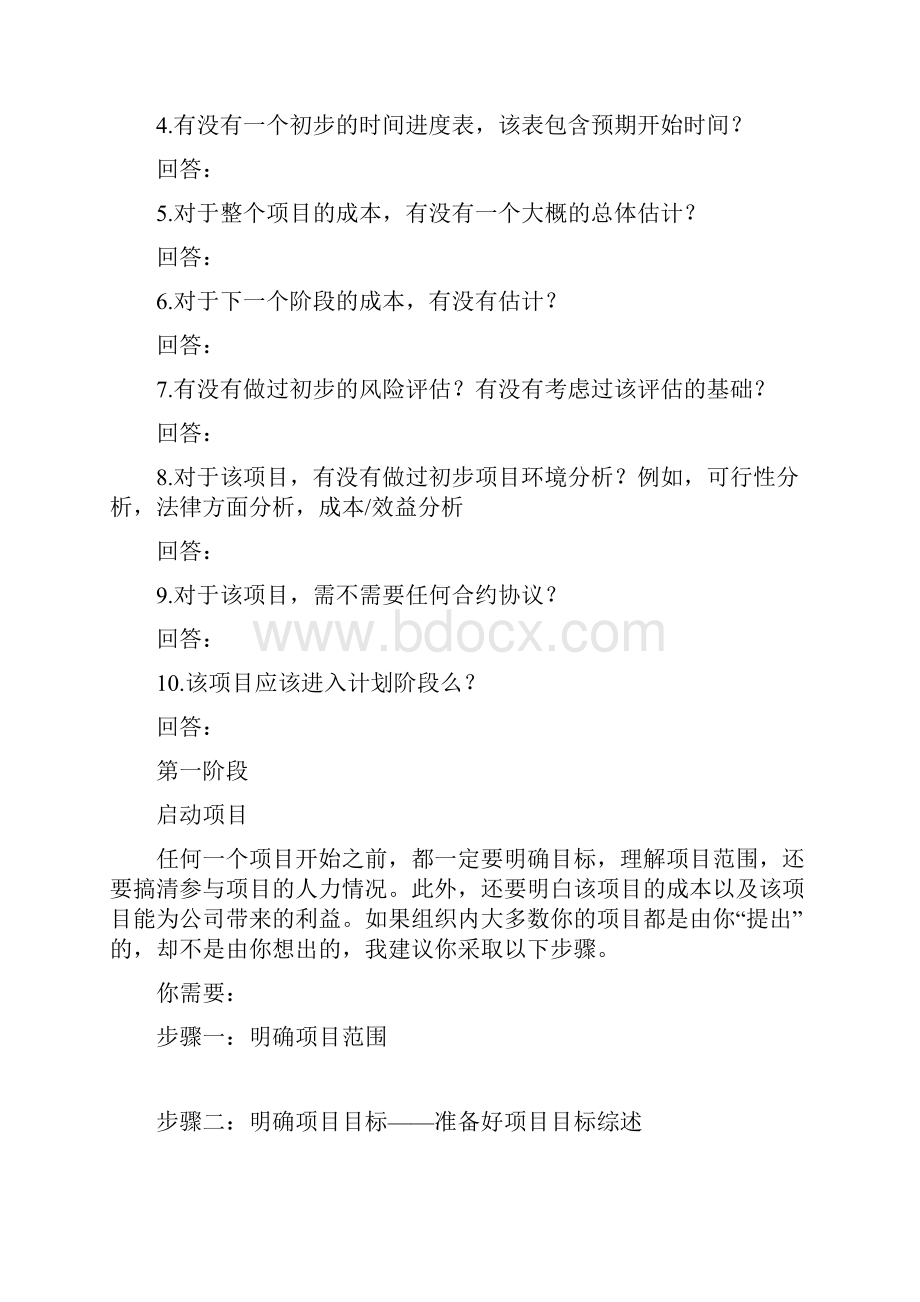 项目经理培训项目领导须知Word文档下载推荐.docx_第2页