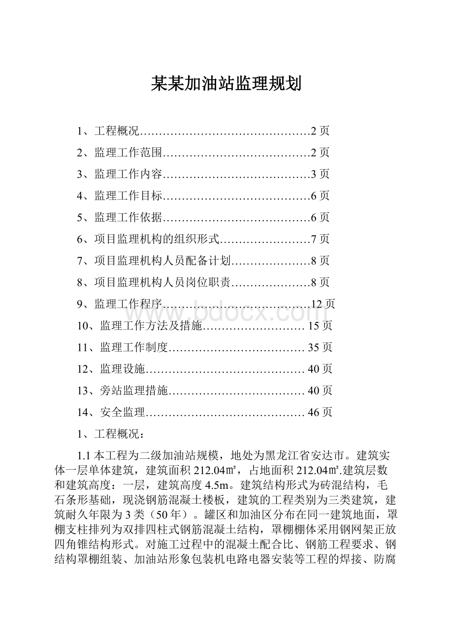 某某加油站监理规划.docx_第1页