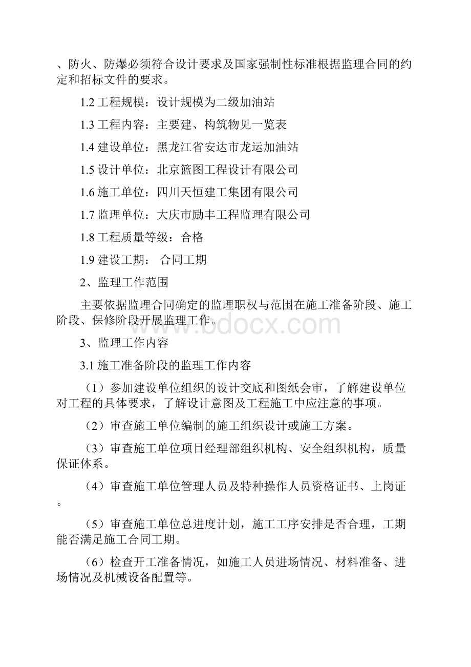 某某加油站监理规划.docx_第2页