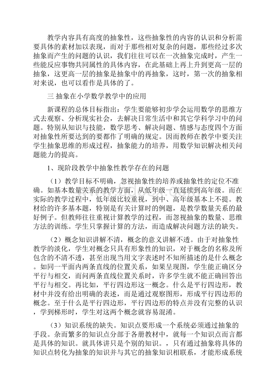 小学数学教学中的抽象性文档格式.docx_第3页