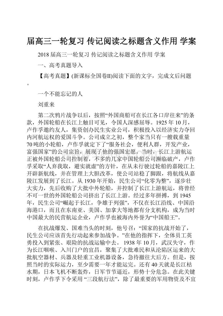 届高三一轮复习 传记阅读之标题含义作用 学案文档格式.docx