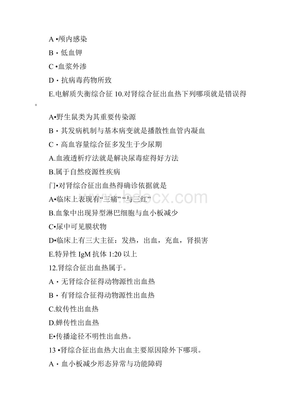 传染病学主治考试复习题流行性出血热.docx_第3页