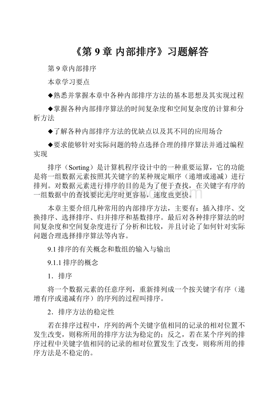 《第9章 内部排序》习题解答.docx