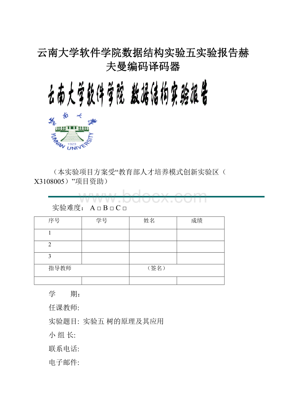 云南大学软件学院数据结构实验五实验报告赫夫曼编码译码器Word文档格式.docx_第1页