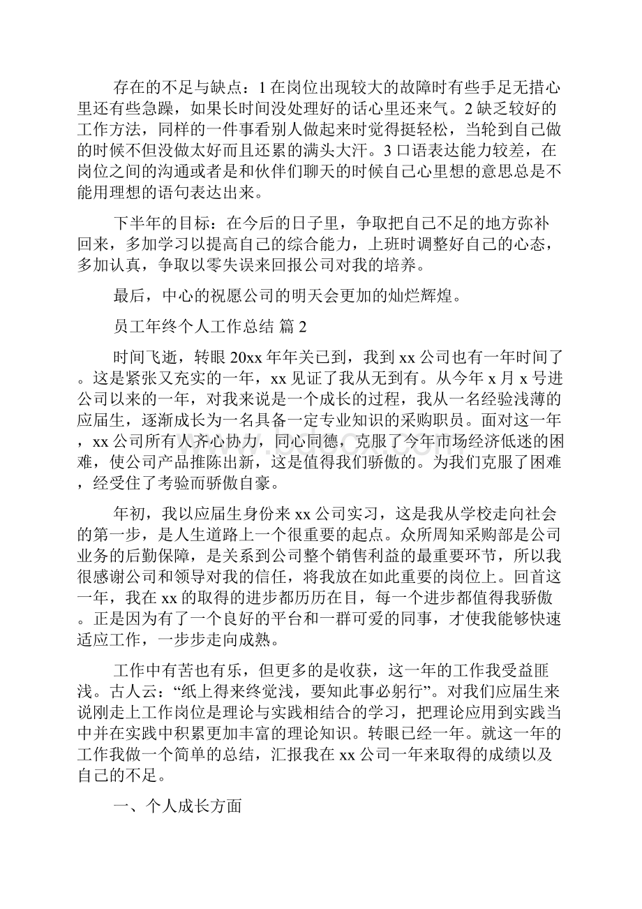 员工年终个人工作总结范文五篇0.docx_第2页