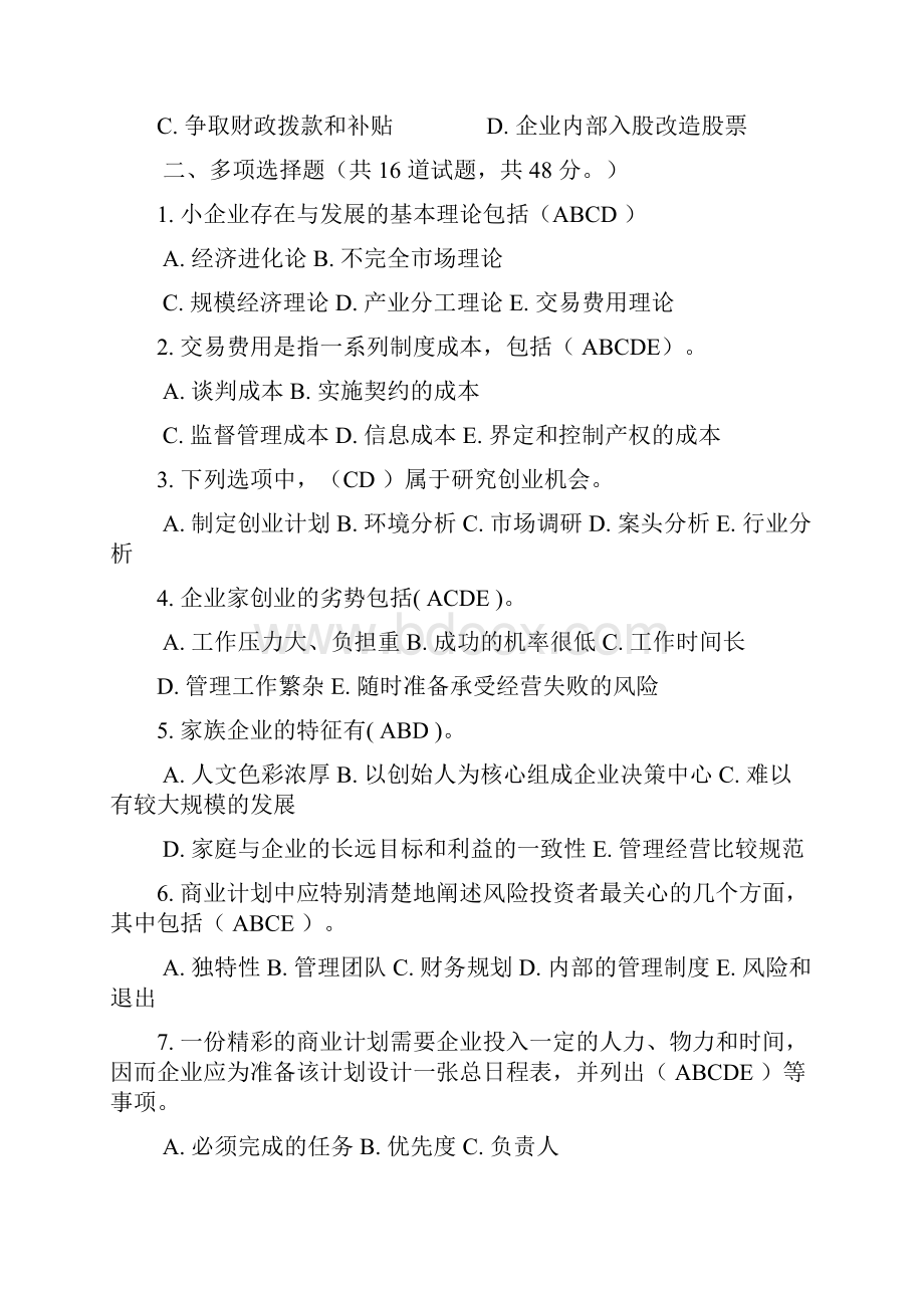 小企业管理考试资料文档格式.docx_第3页