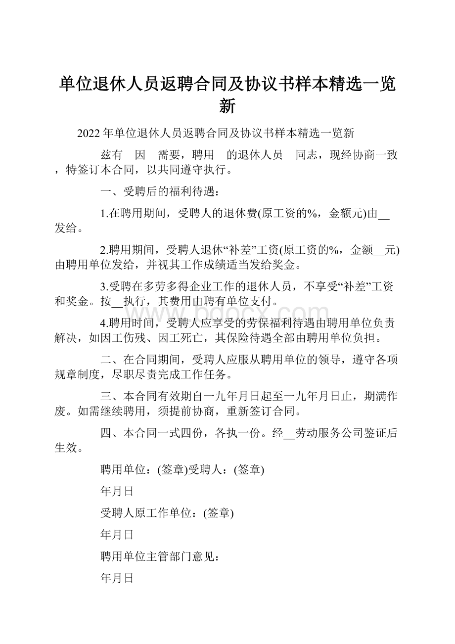 单位退休人员返聘合同及协议书样本精选一览新.docx