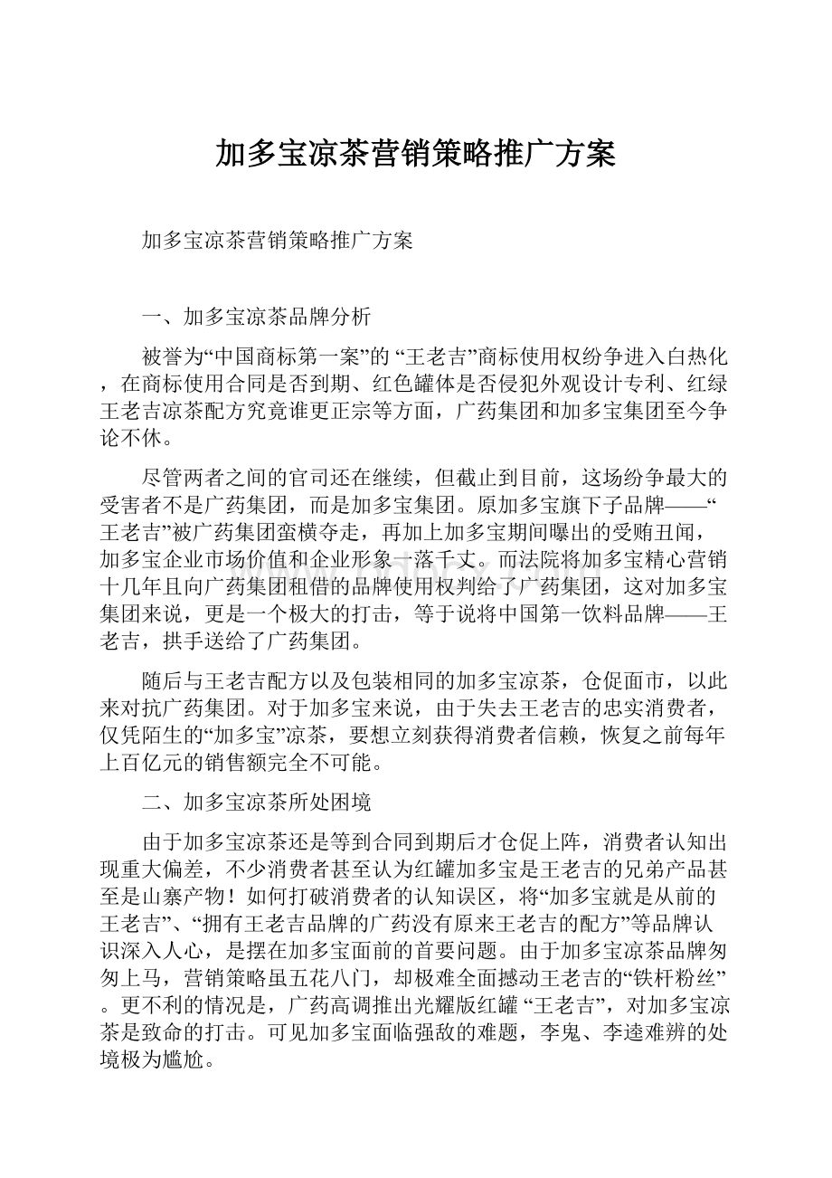 加多宝凉茶营销策略推广方案.docx_第1页