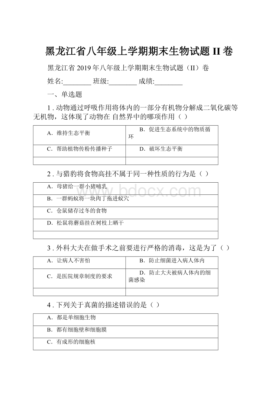 黑龙江省八年级上学期期末生物试题II卷文档格式.docx