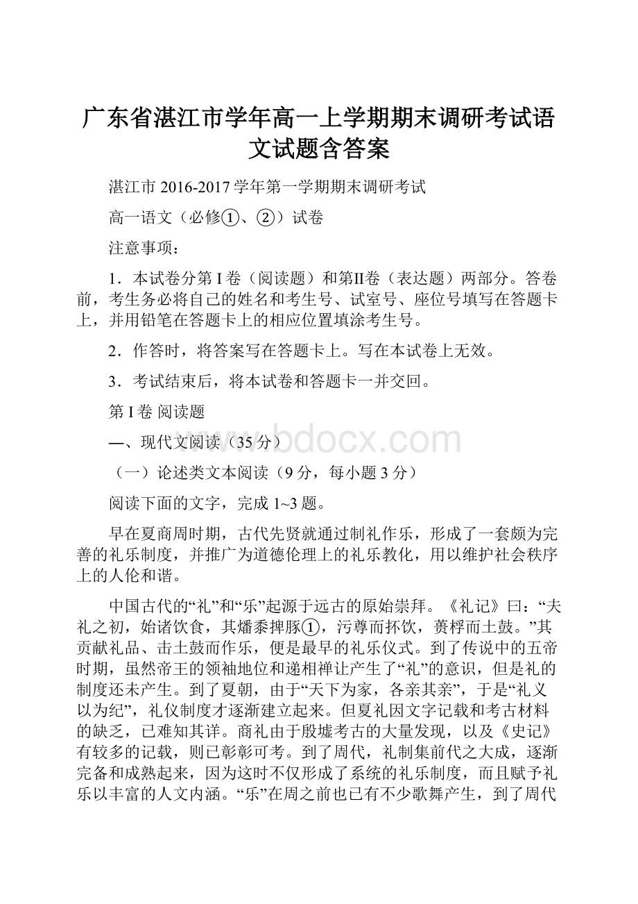 广东省湛江市学年高一上学期期末调研考试语文试题含答案.docx