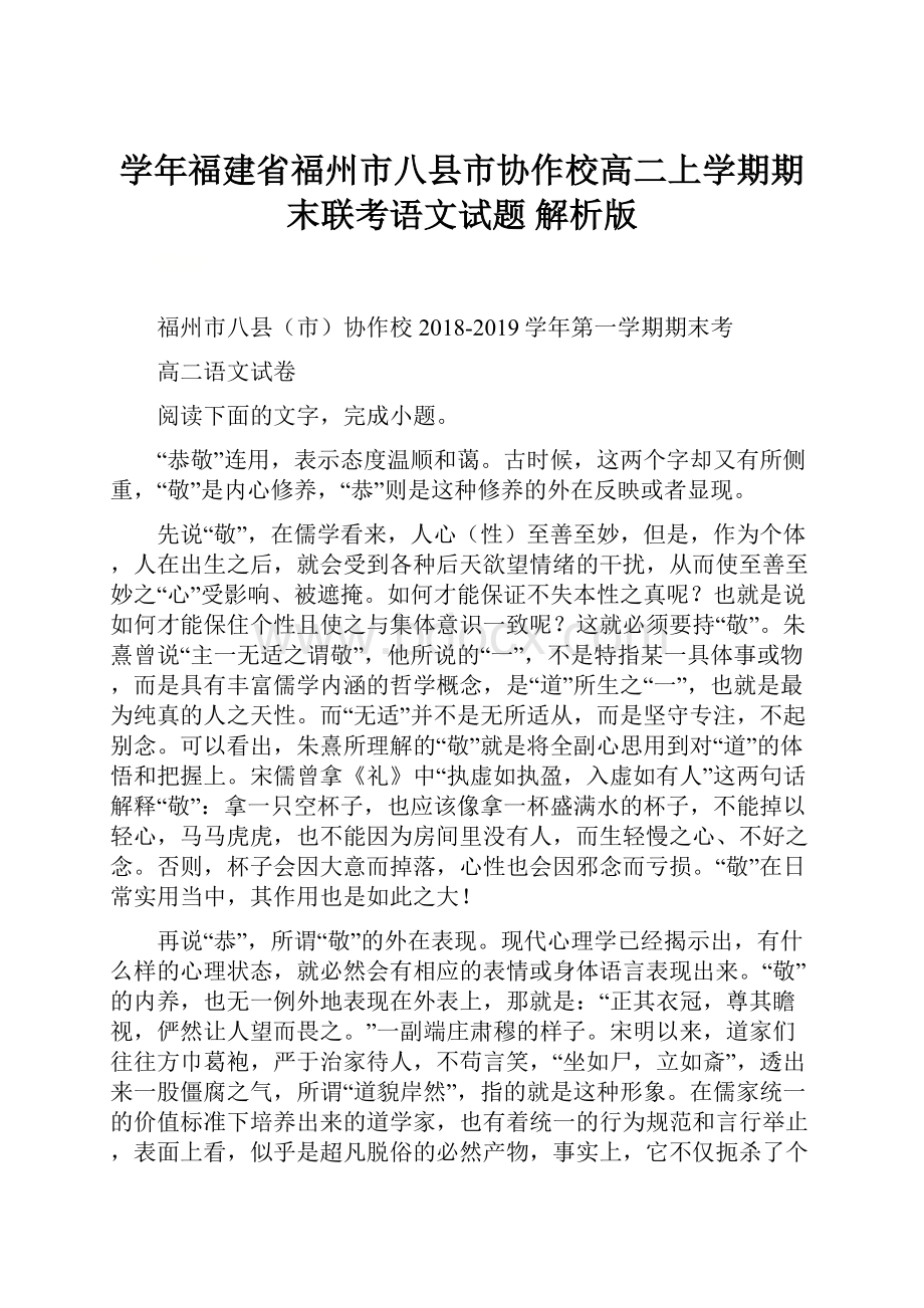 学年福建省福州市八县市协作校高二上学期期末联考语文试题 解析版.docx_第1页