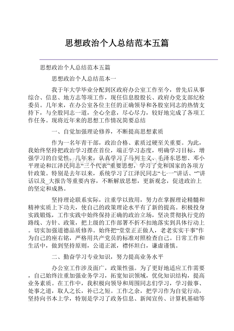 思想政治个人总结范本五篇.docx_第1页